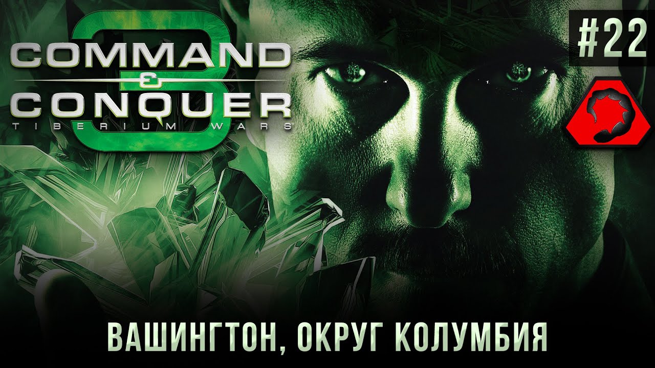 C&C 3: Tiberium Wars на 100% #22: Вашингтон, округ Колумбия (NOD, высокая сложность).