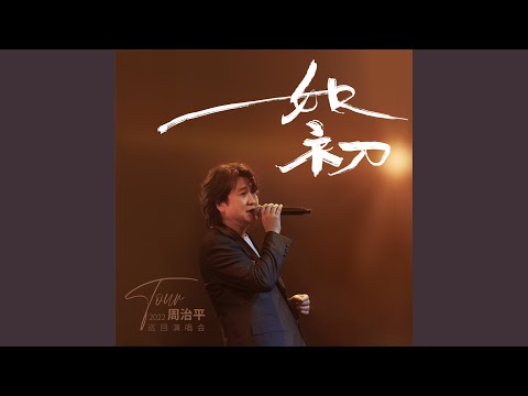 只如初见 (Live)