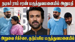 Ram Charan Hospitalized 😢for Hand Surgery | Latest Health Update | Actor Ram Charan | Chiranjeevi
