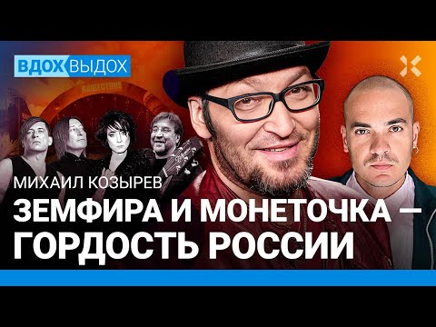 Михаил КОЗЫРЕВ: Они боятся Шевчука и Пугачеву. Депортация «Би-2». Земфира. Сожаления о «Нашем радио»