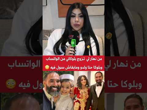 بلوكاني وبلوكا ولدو ومابقاش سول فيه