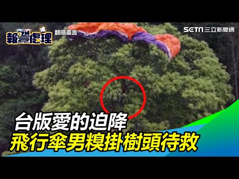 男玩飛行傘糗變《台版愛的迫降》　眾《玄彬》出動救援｜三立新聞網SETN.com