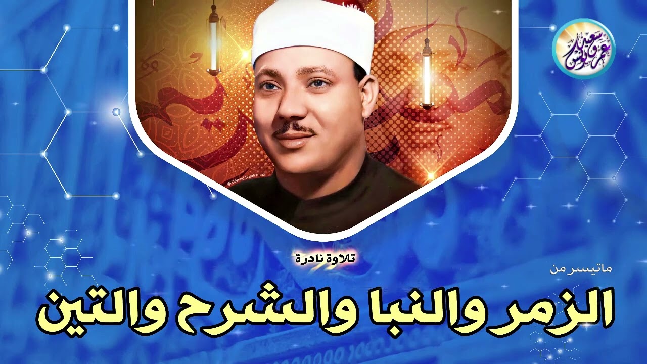 شاهد ماذا فعل الشيخ عبد الباسط بالناس😱 تلاوة جننت الجمهور وهزت المكان بالكامل😯 !! جودة عالية ᴴᴰ