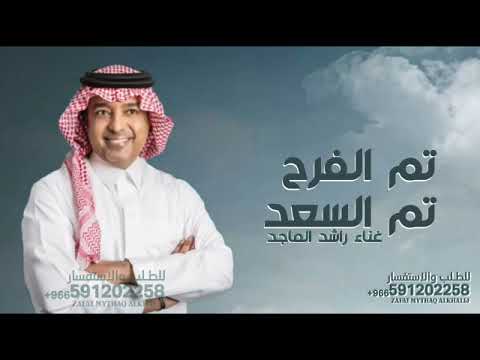 زفة تم الفرح تم السعد راشد الماجد 2025 زفة ملكه جديد النسخه الاصليه مجانية بدون حقوق
