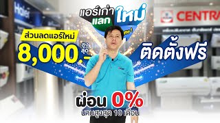 เริ่มแล้ว 🎉 โปรโมชั่นแอร์เก่าแลกแอร์ใหม่ รับส่วนลดสูงสุดถึง 8,000 บาท ผ่อน 0% แถมติดตั้งฟรี 💥