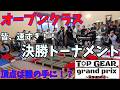 【mini4wd】ここまで来ると皆速すぎ…！オープンクラス決勝トーナメント！TOPGEARGP -ROUND3-！【ミニ四駆】