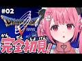 ドラクエV┊︎完全初見！はじめてのドラゴンクエスト５やよ！ #02 ※ネタバレありのサムネイル