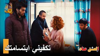 أكبر ملجأ هو كتف الحبيب | مسلسل العشق عناداً