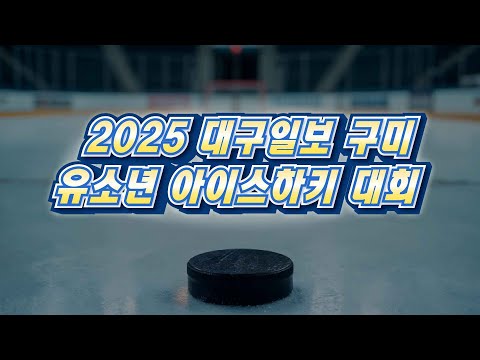 2025 구미 전국 유소년 아이스하키대회 U-9 창원데블스 vs 호네츠