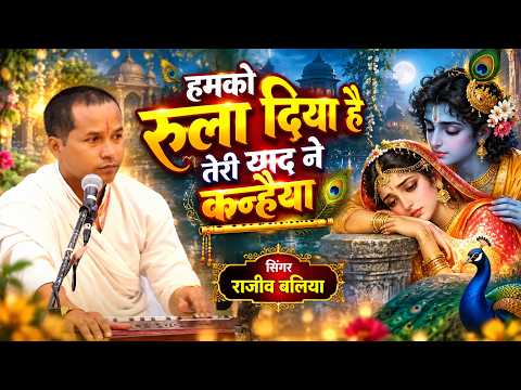 हमको रुला दिया है तेरी याद ने कन्हैया 💔🥺 | दर्द भजन | सिंगर राजीव बलिया | कृष्ण भजन 2026