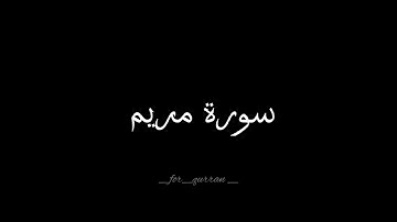 قرآن /سورة مريم / عبد الرحمن مسعد 🤍