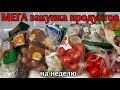 большая закупка продуктов / цены на продукты удивляют / обзор недели