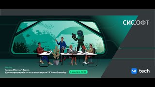 Замена Microsoft Teams. Демонстрация работы on premise версии VK Teams SuperApp screenshot 2