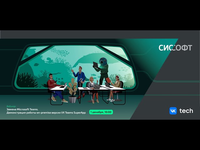 Замена Microsoft Teams. Демонстрация Работы On Premise Версии VK.