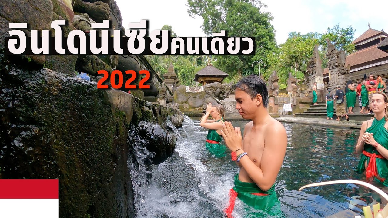 🇮🇩 EP.1/1 เริ่มต้นบาหลี เมืองแรก | Solo travel in Indonesia 2022, Starting from Bali