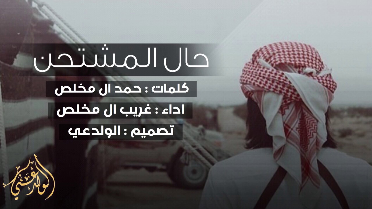 شيلة | حال المشتحن | اداء : غريب ال مخلص | 2017