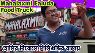 Food Truck at Siliguri | Mahalaxmi Faluda and Kulfi Food Truck | আমরা খেলাম Badam আর Faluda