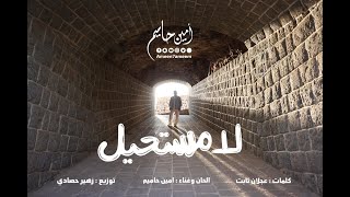 لا مستحيل - امين حاميم