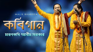 জারজ সন্তান কিভাবে শ্রেষ্ঠ ব্রাক্ষ্মণ হল ? গুরুর সন্তান গুরু হয়না কেন ? Ashim Sarkar Kobigaan