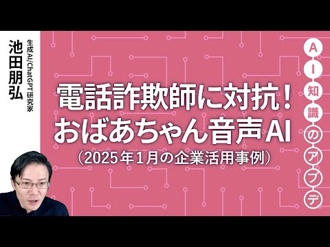 無料公開】池田朋弘 AI知識のアプデ【注目の生成AI活用事例】電話詐欺