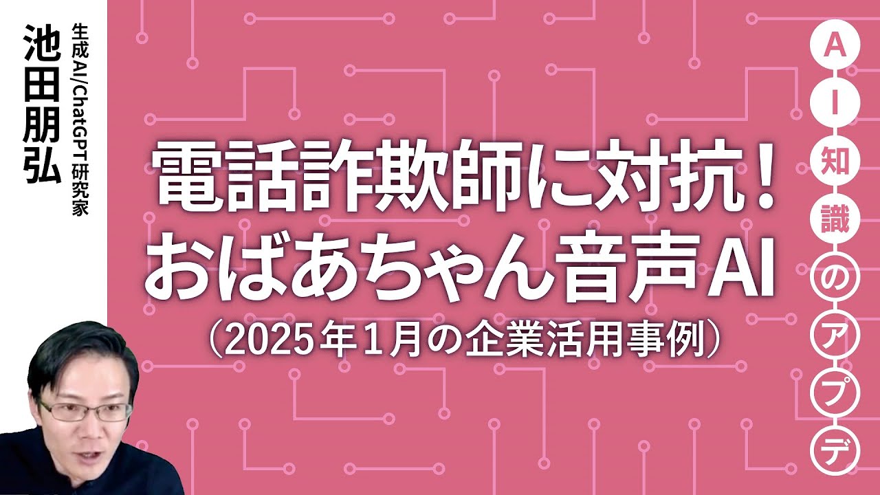 無料公開】池田朋弘 AI知識のアプデ【注目の生成AI活用事例】電話詐欺