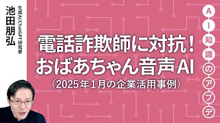 無料公開】池田朋弘 AI知識のアプデ【注目の生成AI活用事例】電話詐欺