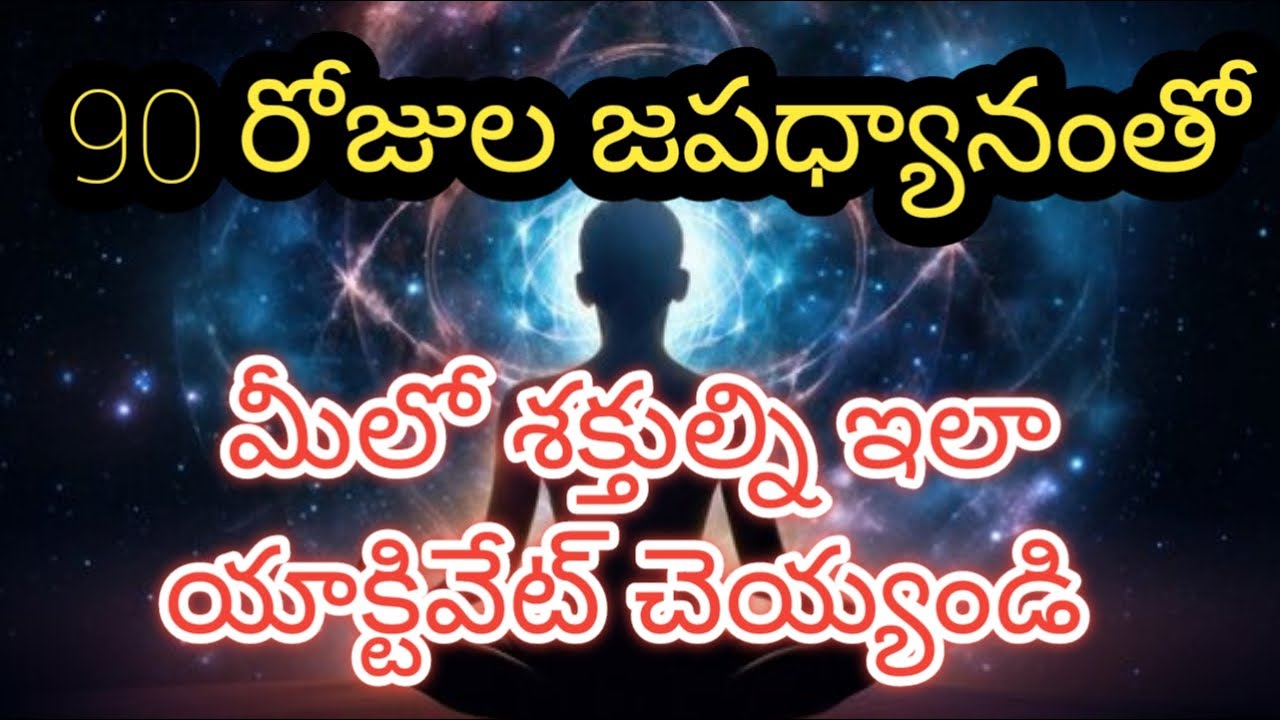జపం మీలోని దివ్య శక్తుల్ని ఇలా మేల్కొల్పుతుంది. The power of japa by sagar sindhuri.