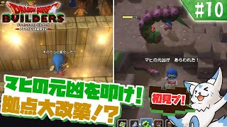 【DQビルダーズ】マイクラ建築勢(自称)の冒険?!【#10】