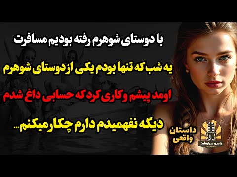 با دوستای شوهرم رفته بودیم مسافرت یه شب که تنها بودم یکی از دوستای شوهرم اومد پیشموکاری کرد که