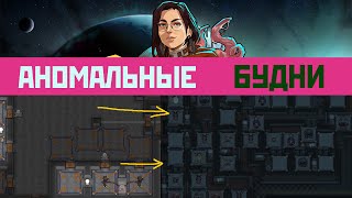 АНОМАЛЬНЫЕ БУДНИ | RimWorld + все DLC