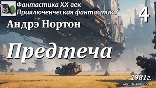 Аудиокнига. Андрэ Нортон. Предтеча Часть 4 (Главы 10-12) || Фантастика ХХ век | Приключения