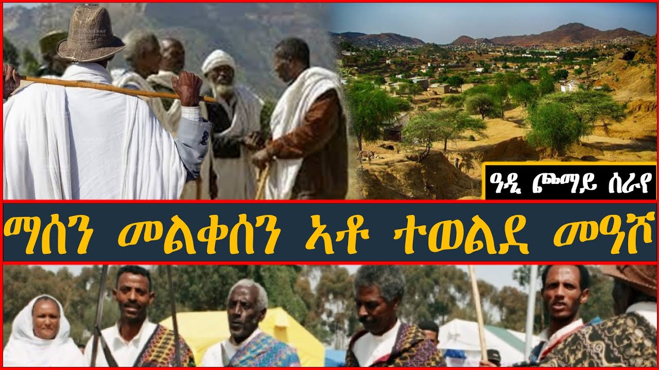 ማሰን መልቀሰን ኣቶ ተወልደ መዓሾ በዓል ዓዲ ጮማይ ሰራየ - (Tigrigna Oral Poetry)