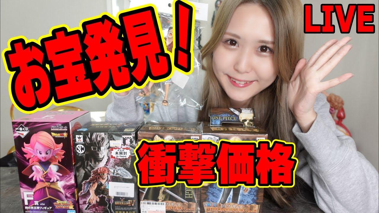 ブラショで衝撃価格発見！フィギュア開封LIVE！【ワンピース