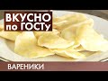 Вареники, Салат из кальмаров, Суп с перловкой | Вкусно по ГОСТу #10 (2020)