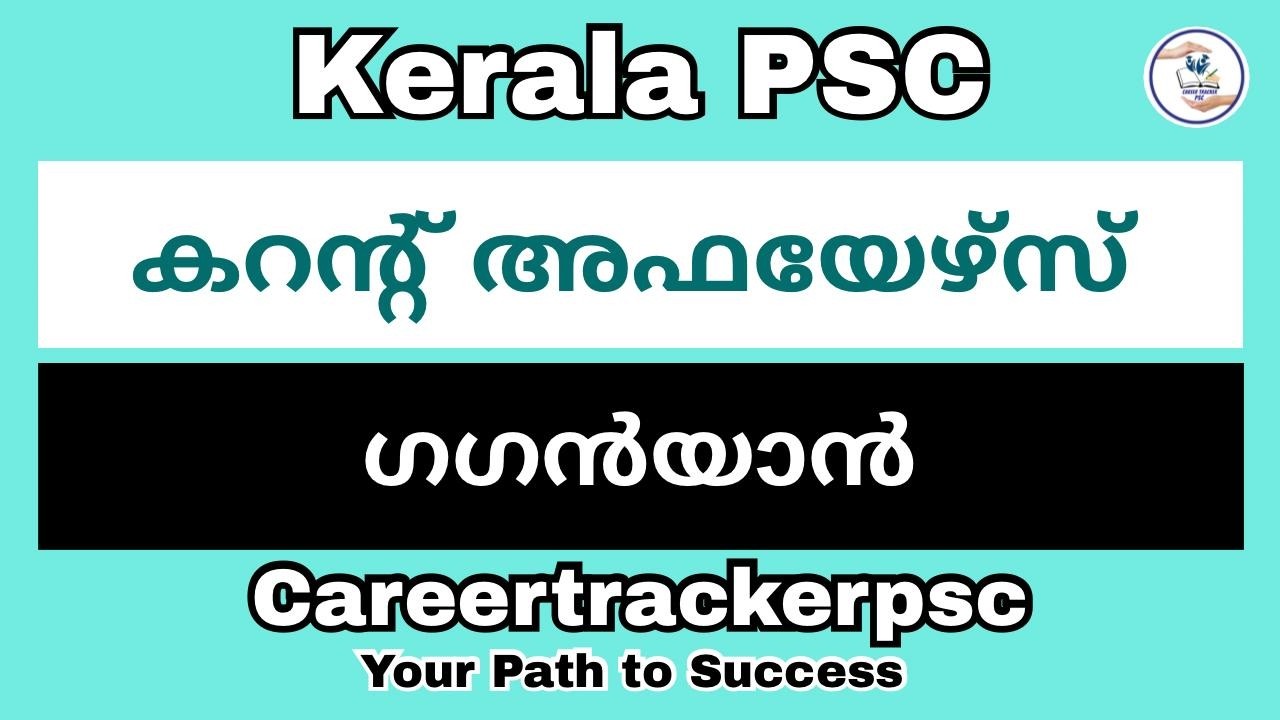 ഗഗൻയാൻ : PSC പരീക്ഷയ്ക്ക് പ്രസക്തമായ ചോദ്യങ്ങൾ