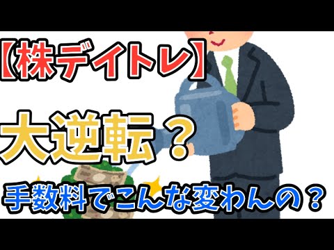 【株デイトレ】11日目　大逆転？手数料でこんな変わんの？