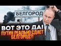 ⚡️13 хвилин тому! У Бєлгороді ПАНІКА! Людей ТЕРМІНОВО вивозять з міста! Атаковані СУСІДНІ області