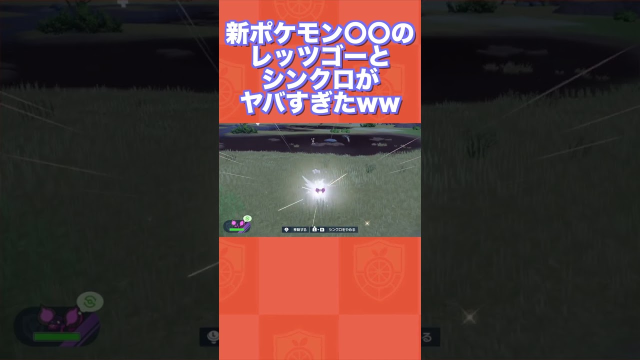 【番外編】新ポケモン〇〇のレッツゴーとシンクロがヤバすぎたww【ポケモンSV/藍の円盤/ゼロの秘宝】