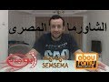 تاكل شاورما مصرى منين - ابو حيدر - سمسمة - ابو رامى