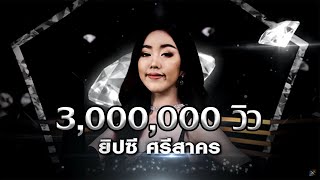 กล่อมลูก - ยิปซี ศรีสาคร | เพชร 300