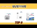 2024년 바로 그 상품! 냉난방기18평 추천 TOP 8