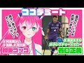 【#ココデミート】義足でアンプティーサッカー選手の谷口さんとお話！【瞳美コッコ】