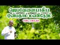 TPM MESSAGES | ஜெபவேளையாகிய ஒன்பதாம் மணி நேரம்| Pas.durai #tpmchennai #tpm #tpmmessages #gospel #new