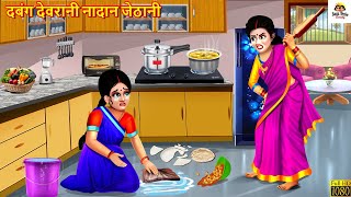 दबंग देवरानी नादान जेठानी | Devrani Jethani | Saas Bahu | Hindi Kahani | Moral Stories | Kahaniya