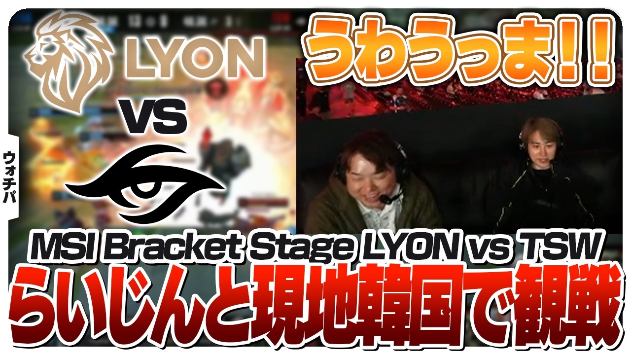 らいじんと一緒に現地韓国から我らがLCP代表の試合を観戦！- LYON vs TSW [MSI2026/LoL]
