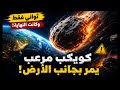 كويكب مرعب مر  بجوار الأرض  والصدمة في المسافة  لم يكن بعيد ا كما نعتقد  كويكب يهدد الأرض  نجومي