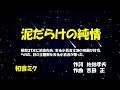 「泥だらけの純情」歌詞付き ケン&ミク