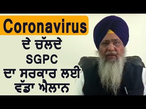 Coronavirus के चलती SGPC का Punjab सरकार के लिए बड़ा ऐलान
