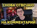 Отвечаю на комментарий и поясняю за свои слова!