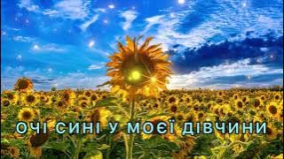 ОЧІ СИНІ У МОЄЇ ДІВЧИНИ|Краща українська пісня